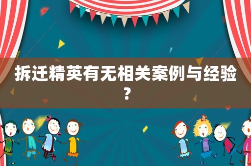 拆遷精英有無相關(guān)案例與經(jīng)驗？