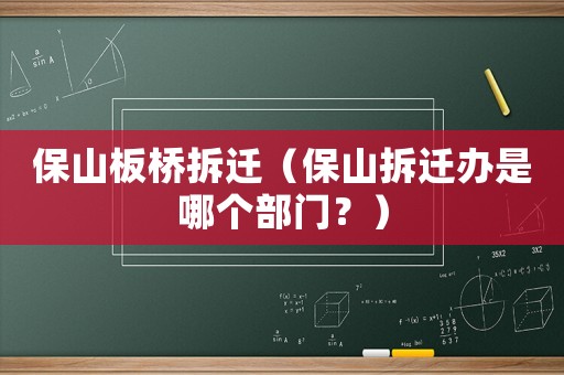 保山板橋拆遷（保山拆遷辦是哪個部門？）