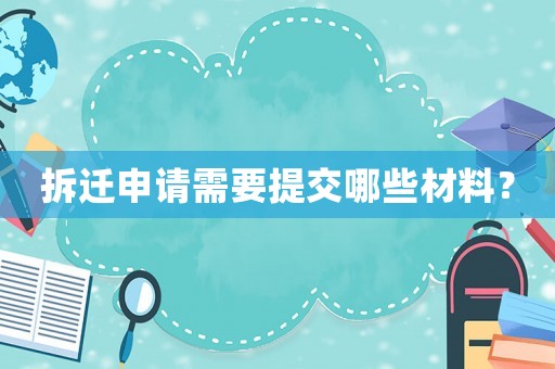 拆遷申請需要提交哪些材料？