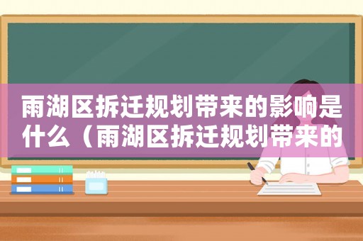 雨湖區(qū)拆遷規(guī)劃帶來的影響是什么（雨湖區(qū)拆遷規(guī)劃帶來的影響）