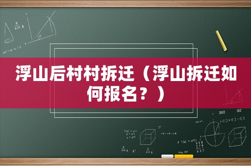 浮山后村村拆遷（浮山拆遷如何報(bào)名？）