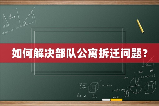 如何解決部隊公寓拆遷問題？
