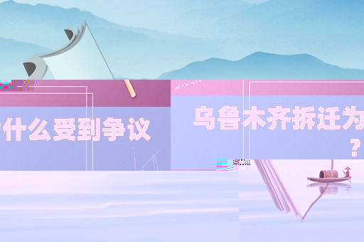 烏魯木齊拆遷為什么受到爭議？