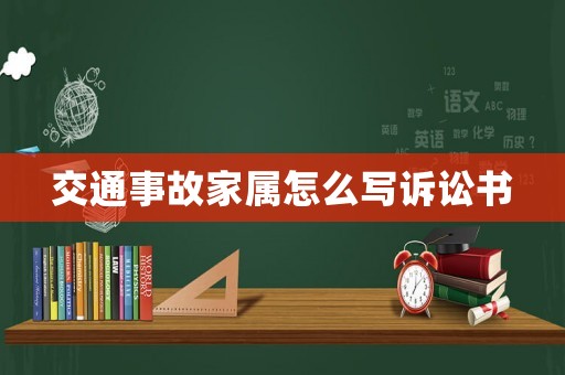 交通事故家屬怎么寫訴訟書