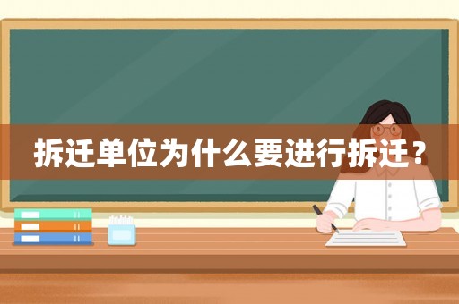 拆遷單位為什么要進行拆遷？