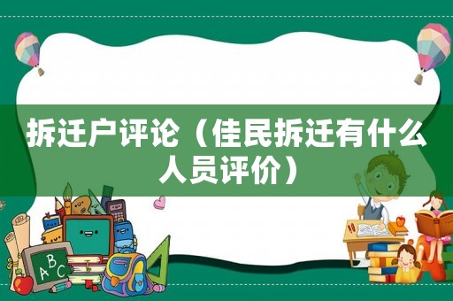 拆遷戶(hù)評(píng)論（佳民拆遷有什么人員評(píng)價(jià)）