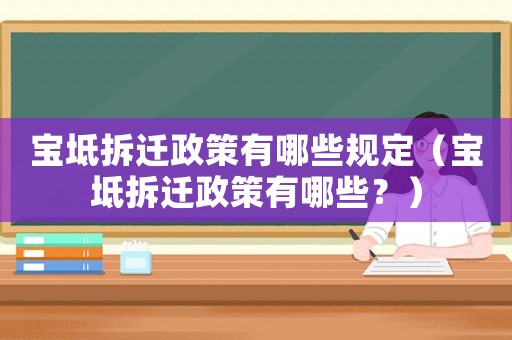 寶坻拆遷政策有哪些規定（寶坻拆遷政策有哪些？）