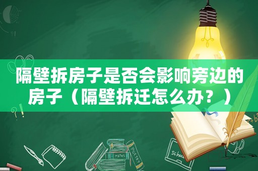 隔壁拆房子是否會影響旁邊的房子（隔壁拆遷怎么辦？）
