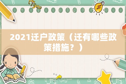 2021遷戶政策（遷有哪些政策措施？）