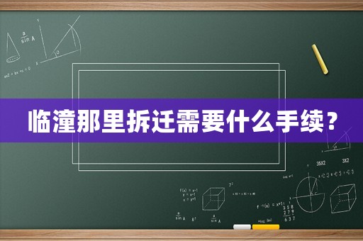 臨潼那里拆遷需要什么手續？