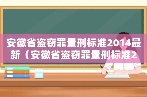 安徽省盜竊罪量刑標準2014最新（安徽省盜竊罪量刑標準2014）