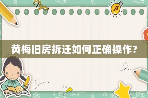 黃梅舊房拆遷如何正確操作?