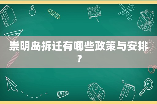 崇明島拆遷有哪些政策與安排？