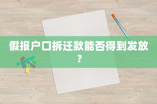 假報戶口拆遷款能否得到發放？
