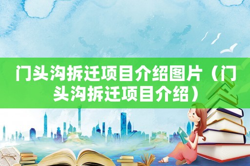 門頭溝拆遷項目介紹圖片（門頭溝拆遷項目介紹）