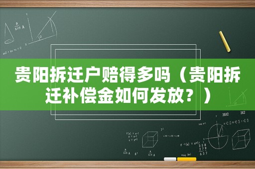 貴陽拆遷戶賠得多嗎（貴陽拆遷補償金如何發放？）