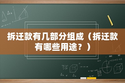 拆遷款有幾部分組成（拆遷款有哪些用途？）