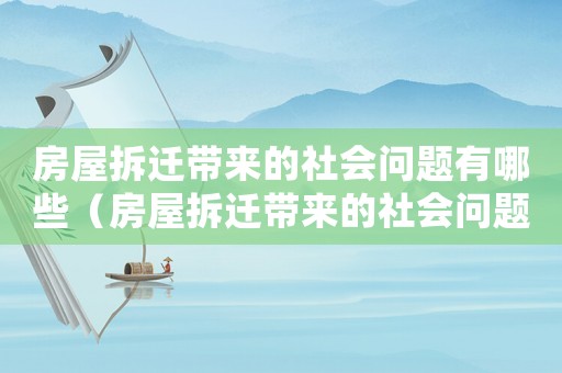房屋拆遷帶來的社會問題有哪些（房屋拆遷帶來的社會問題）