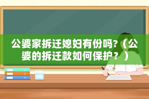 公婆家拆遷媳婦有份嗎?（公婆的拆遷款如何保護？）