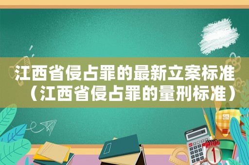 江西省侵占罪的最新立案標(biāo)準(zhǔn)（江西省侵占罪的量刑標(biāo)準(zhǔn)）