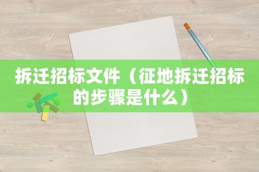 拆遷招標文件（征地拆遷招標的步驟是什么）