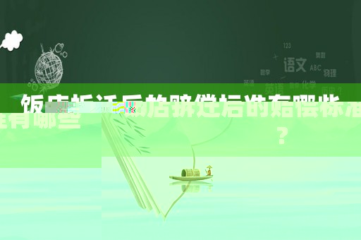 飯店拆遷后的賠償標準有哪些?
