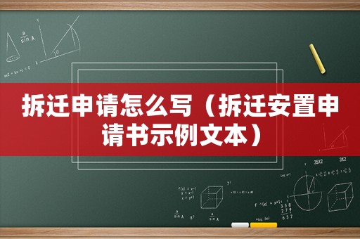 拆遷申請怎么寫（拆遷安置申請書示例文本）