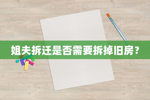 姐夫拆遷是否需要拆掉舊房？