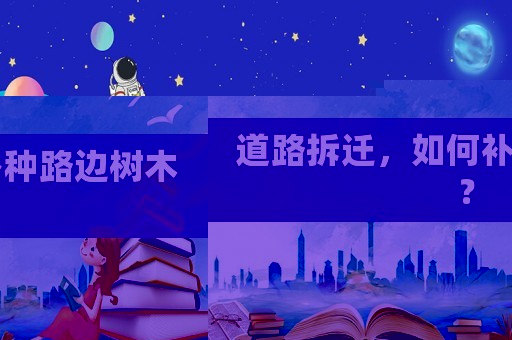 道路拆遷，如何補種路邊樹木？
