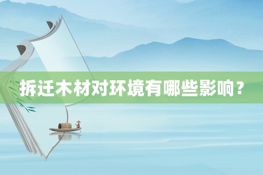 拆遷木材對環境有哪些影響？