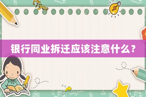 銀行同業拆遷應該注意什么？