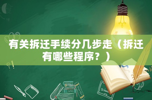 有關拆遷手續分幾步走（拆遷有哪些程序？）