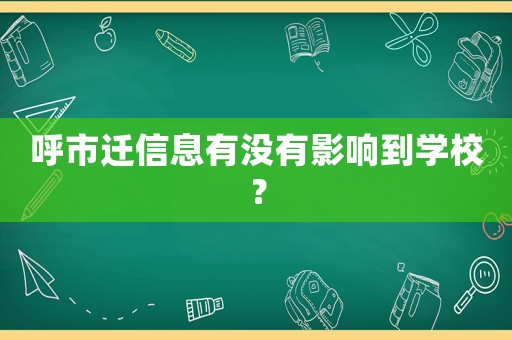 呼市遷信息有沒有影響到學(xué)校？