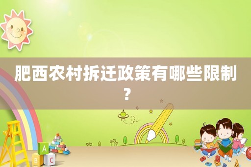 肥西農村拆遷政策有哪些限制？
