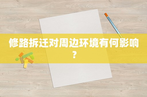 修路拆遷對周邊環(huán)境有何影響？