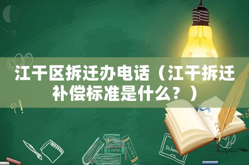 江干區拆遷辦電話（江干拆遷補償標準是什么？）