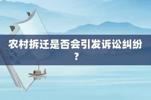 農村拆遷是否會引發訴訟糾紛？
