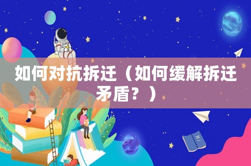 如何對抗拆遷（如何緩解拆遷矛盾？）