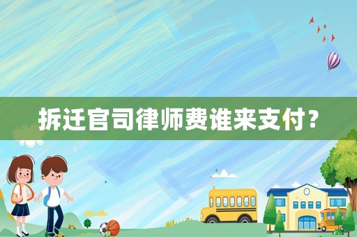 拆遷官司律師費誰來支付？