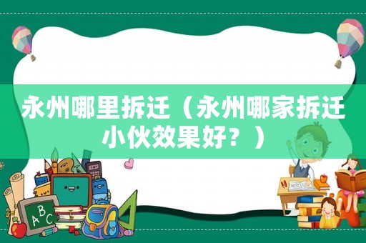 永州哪里拆遷（永州哪家拆遷小伙效果好？）