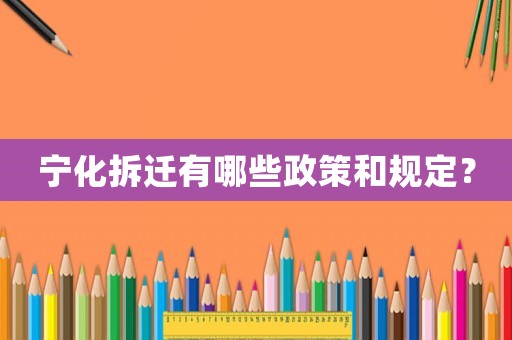 寧化拆遷有哪些政策和規定？