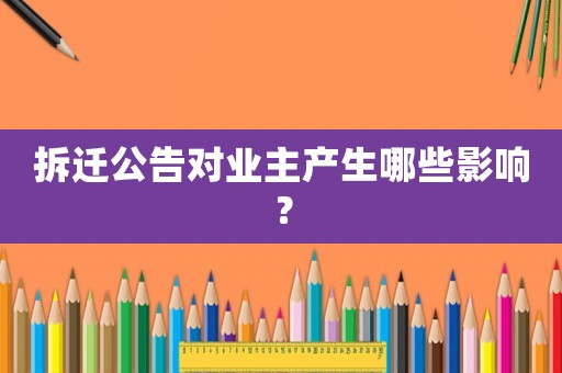 拆遷公告對業主產生哪些影響？