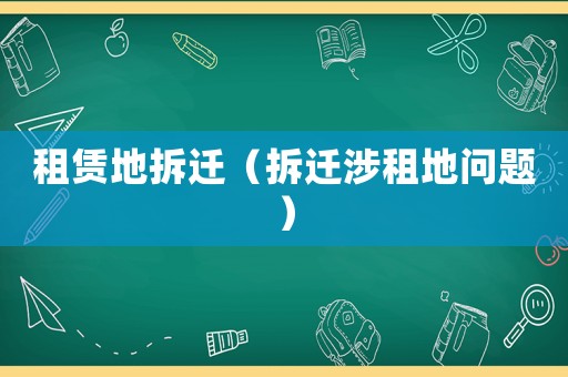 租賃地拆遷（拆遷涉租地問(wèn)題）