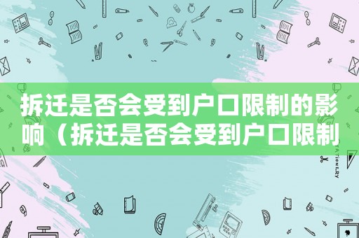 拆遷是否會受到戶口限制的影響（拆遷是否會受到戶口限制？）