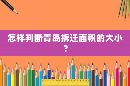 怎樣判斷青島拆遷面積的大小？
