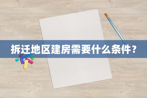 拆遷地區(qū)建房需要什么條件？