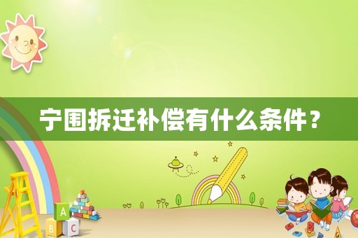 寧圍拆遷補償有什么條件？