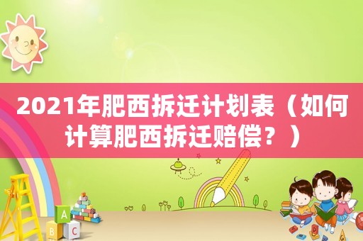 2021年肥西拆遷計劃表（如何計算肥西拆遷賠償？）