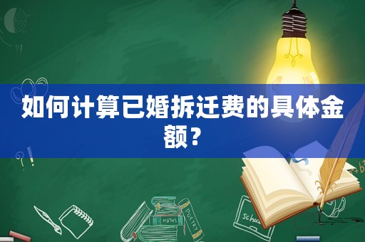 如何計算已婚拆遷費的具體金額？