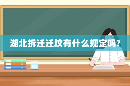 湖北拆遷遷墳有什么規定嗎?